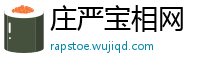 庄严宝相网